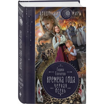 Эксмо Галина Гончарова "Времена года. Черная осень"