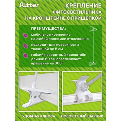 Фитосветильник для растений Ritter, светодиодный, 10 Вт, 572 мм, IP20, T5, на прищепке, биколорный