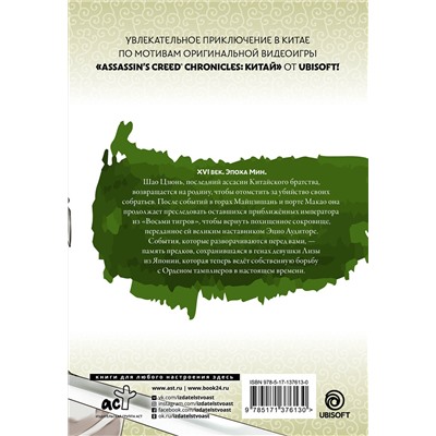 АСТ Минодзи Курата "Assassin's Creed: Меч Шао Цзюнь. Том 3"