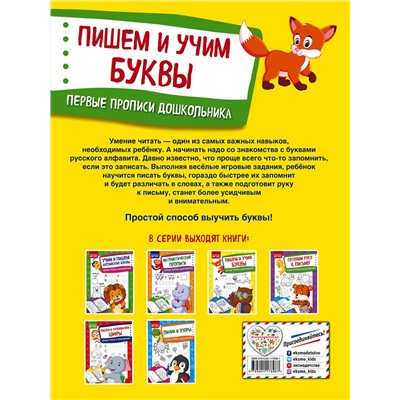 Эксмо О. В. Александрова "Пишем и учим буквы"