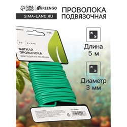 Проволока подвязочная, 5 м, d=3 мм, мягкая, Greengo