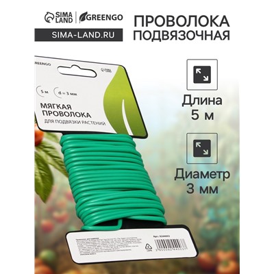 Проволока подвязочная, 5 м, d=3 мм, мягкая, Greengo