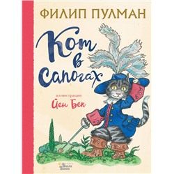 АСТ Филип Пулман, Йен Бек "Кот в сапогах"