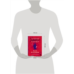 АСТ Чун Ин Сун , Погадаева А.В. "Лучшие корейские сказки = Choegoui hanguk jonrae donghwa: читаем в оригинале с комментарием"