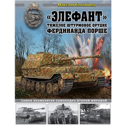Эксмо Максим Коломиец "Элефант». Тяжелое штурмовое орудие Фердинанда Порше"
