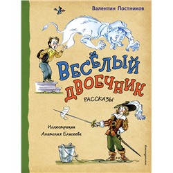Эксмо Валентин Постников "Веселый двоечник. Рассказы (ил. А. Елисеева)"