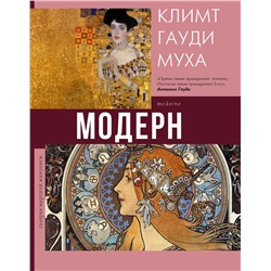 АСТ Наталья Кортунова "Модерн: Климт, Гауди, Муха"