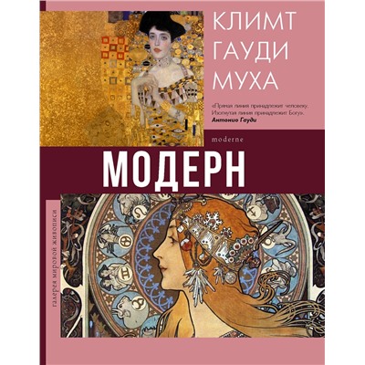 АСТ Наталья Кортунова "Модерн: Климт, Гауди, Муха"