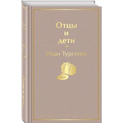 Эксмо Иван Тургенев "Отцы и дети"