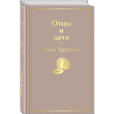 346231 Эксмо Иван Тургенев "Отцы и дети"