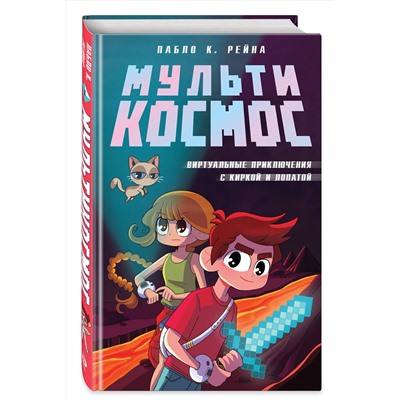 Эксмо Пабло К. Рейна "МультиКосмос. Книга 1. Виртуальные приключения с киркой и лопатой"