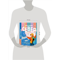 АСТ Долматова Т.В. "Русский Север"