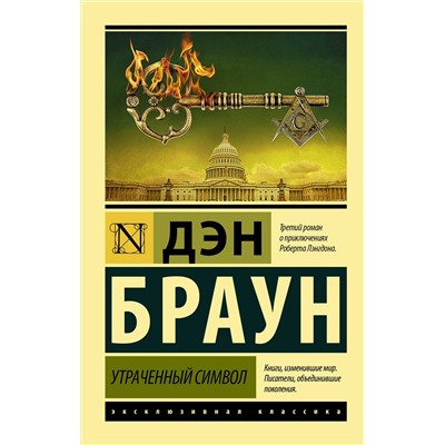АСТ Дэн Браун "Утраченный символ"