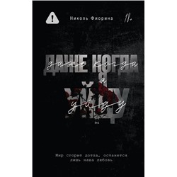 АСТ Николь Фиорина "Даже когда я уйду"