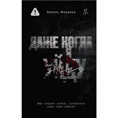 АСТ Николь Фиорина "Даже когда я уйду"