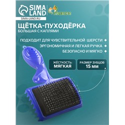 Щётка - пуходёрка большая с каплями, основание 84×58 мм, синяя