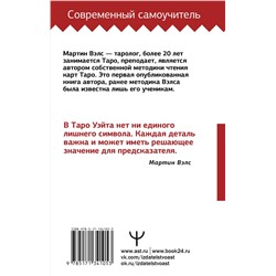 АСТ Мартин Вэлс "Таро Уэйта. Большая книга символов. Подробный разбор каждой карты. Понятный самоучитель"