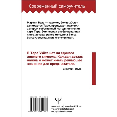 АСТ Мартин Вэлс "Таро Уэйта. Большая книга символов. Подробный разбор каждой карты. Понятный самоучитель"