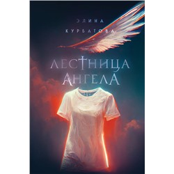 Эксмо Элина Курбатова "Лестница Ангела"