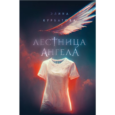 Эксмо Элина Курбатова "Лестница Ангела"
