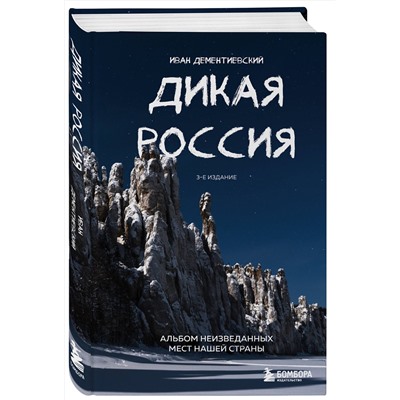 Эксмо Иван Дементиевский "Дикая Россия. Альбом неизведанных мест нашей страны 3-е изд."