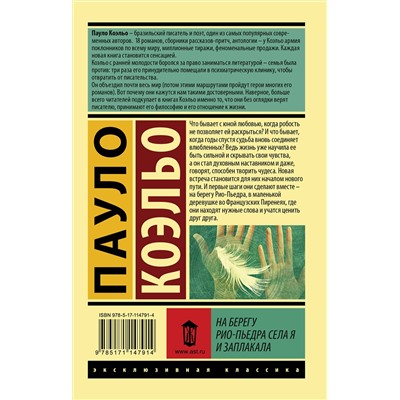 АСТ Пауло Коэльо "На берегу Рио-Пьедра села я и заплакала"
