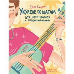 Эксмо Даша Кирпич "Укулеле по шагам: для начинающих и продолжающих. Самоучитель"