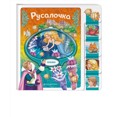 Эксмо "Русалочка"