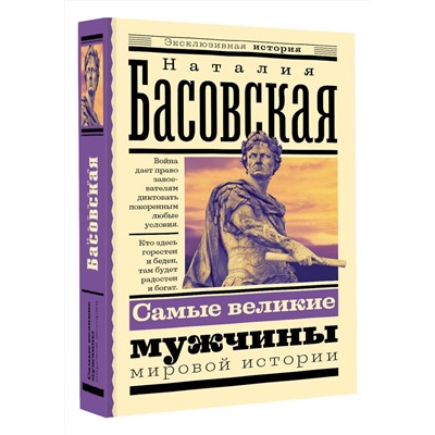 АСТ Басовская Н.И. "Самые великие мужчины мировой истории"