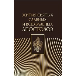 АСТ . "Жития святых славных и всехвальных апостолов"
