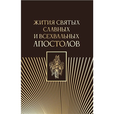 АСТ . "Жития святых славных и всехвальных апостолов"