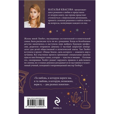 514555 Эксмо Наталья Квасова "Влюбленная в науку. Влюбленная в магию"