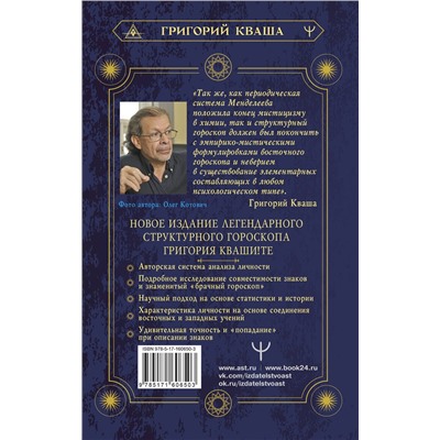 АСТ Григорий Кваша "Формула вашей жизни. Почему все сбывается по Структурному гороскопу. 2-е издание"