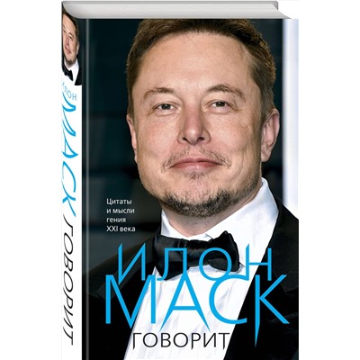 Эксмо Илон Маск "Илон Маск говорит. Цитаты и мысли гения XXI века"