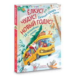 АСТ Евгений Шварц, Гульшат Абдеева, Юлиана Александрова, Анна Антипина, Елена Бурак, Ирина Орлада, Анна Монахова, Татьяна Моркина, Лариса Назарова, Елена Новак, Анастасия Привалова, Василиса Солнцева, Инга Сомс, Анна Старостина, Юлия Кондратовская, Юлия Логвиненко, Татьяна Федорова "Елкус! Чудус! Новый годус! 16 волшебных сказок"