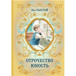 Эксмо Лев Толстой "Отрочество. Юность"