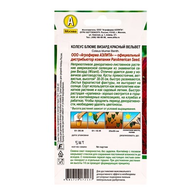 Семена цветов Колеус блюме Красный вельвет Мн Спецсерия PanAmerican, Ц/П,5 шт.