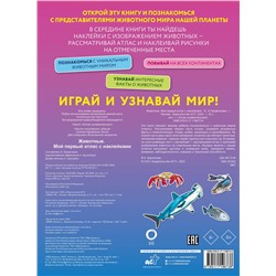 АСТ . "Животные. Мой первый атлас с наклейками"