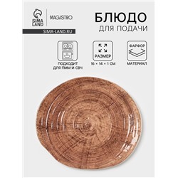 Блюдо для подачи Magistro Wood, 16×14×0.6 см, фарфор, коричневая