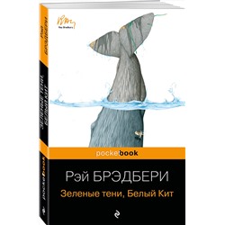 Эксмо Рэй Брэдбери "Зеленые тени, Белый Кит"