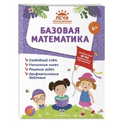Эксмо А. М. Горохова, А. В. Волох, Е. Лазарь "Базовая математика"