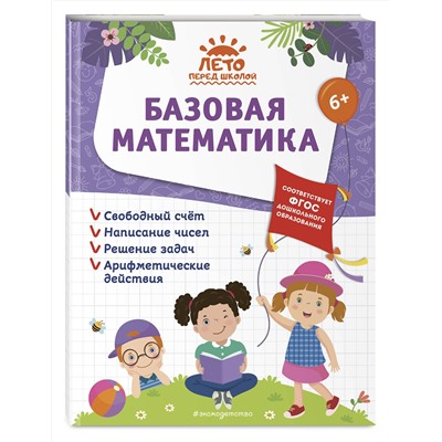 Эксмо А. М. Горохова, А. В. Волох, Е. Лазарь "Базовая математика"