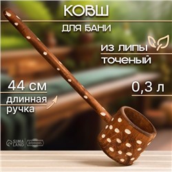 Ковш-черпак для бани точеный из липы 0.3л, 44 см, с ручкой, крашеный резной, "Добропаровъ"