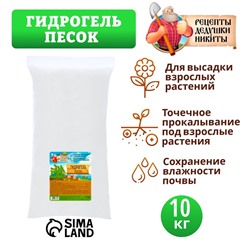Гидрогель «Рецепты Дедушки Никиты», песок, 10 кг