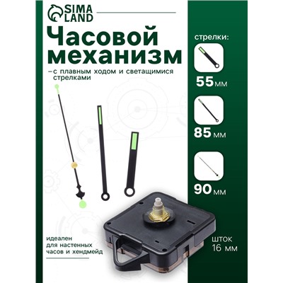 Часовой механизм со стрелками «Соломон-48», плавный ход, шток 16 мм, стрелки 55/85/90 мм, светящиеся