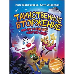 АСТ Катя Матюшкина, Катя Оковитая "Таинственное вторжение. Фу-Фу и Кис-Кис идут по следу"