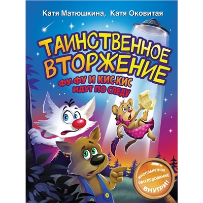 АСТ Катя Матюшкина, Катя Оковитая "Таинственное вторжение. Фу-Фу и Кис-Кис идут по следу"