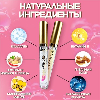 Блеск + масло для увеличение и питания губ Karite , плампер с эффектом мгновенного увеличения губ.