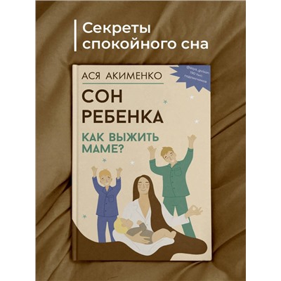 АСТ Акименко А.А. "Сон ребенка. Как выжить маме?"