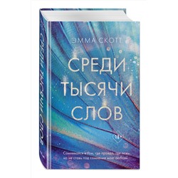 Эксмо Эмма Скотт "Среди тысячи слов"